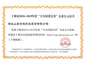 2018-2019年度十堰市“守合同重信用”企業